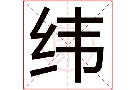 緯 五行|康熙字典：纬,“纬”康熙字典笔画,繁体笔画,汉字五行